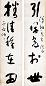 于右任 书法五言联(2幅) 镜心 水墨纸本