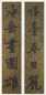 于右任 楷书 联