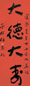 于右任 大德大寿 镜心 水墨红笺