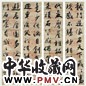 于右任 书法 四屏