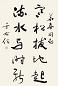 于右任 书法 单片