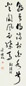 于右任 书法 立轴 纸本