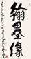 李可染 行书“翰墨缘” 水墨纸本