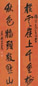 王震 行书 对联 纸本