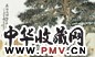 近现代 钱松嵒 泰山松 镜心