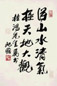 朱屺瞻 行书 镜心
