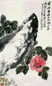 朱屺瞻 1981年作 牡丹寿石 立轴