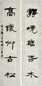 钱君匋 书法对联 立轴 水墨纸本