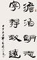 钱君匋 书法 镜心 水墨纸本