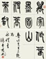 钱君匋 篆书鲁迅先生诗 册页(23开) 水墨纸本