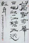 钱君匋 书法 立轴