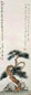 钱君匋 松石图 轴
