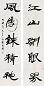 钱君匋 隶书五言 对联 纸本