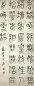 王澍 清 篆书 轴