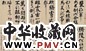 王澍 行书 册页(7开选6) 水墨纸本