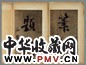 清 王澍、刘墉等手书墨迹