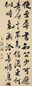 王澍 行书 立轴 纸本
