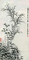 民国 陈曾寿 竹石图 立轴 水墨纸本