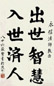 胡絜青 书法 镜心 水墨纸本