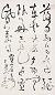黎简 书法 立轴 黎简 书法 立轴
