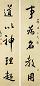 近现代 黎简 行书 五言联 近现代 黎简 行书 五言联