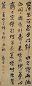 黎简 清 行书 轴 黎简 清 行书 轴