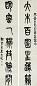 莫友芝 篆书七言联 立轴 水墨纸本