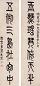 莫友芝 篆书七言 对联 纸本