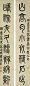 莫友芝 清 篆书 八言联