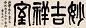 莫友芝 书法 镜心 水墨纸本