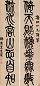 莫友芝 篆书七言联 立轴 水墨纸本