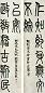 莫友芝 1869年 篆书八言 八言联 纸本