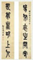 清 莫友芝 篆书 六言联