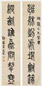 莫友芝 篆书七言 对联 纸本