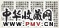 莫友芝 1866年作 隶书短歌诗屏 四屏 纸本