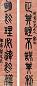 莫友芝 篆书 七言联 笺本