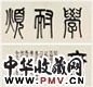 莫友芝 1870年作 篆书 横披 水墨纸本