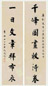 沈塘 行书七言联 立轴 纸本