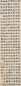 阮元 书法 立轴 水墨洒金笺
