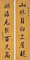 阮元 书法 对联 洒金笺