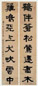 阮元 1846年作 隶书八言联 对联 水墨纸本