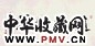 徐乐乐 书法 镜心 水墨纸本