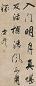 查昇 行书七言联句 立轴 水墨纸本