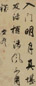 查昇 书法 立轴