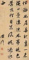 查昇 书法 立轴 纸本