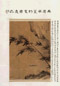 吴历 风篁钓叟图 立轴 绢本