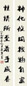 王康乐 1996年作 行书 对联 水墨纸本