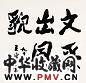 王康乐 书法 镜心