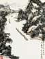 王康乐 山水 立轴 纸本