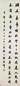 樊增祥 丁卯(1927年)作 行楷 屏条 水墨纸本